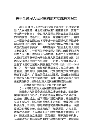 关于全过程人民民主的地方实践探索报告