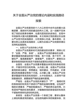 关于全面从严治党的理论内涵和实践路径探索