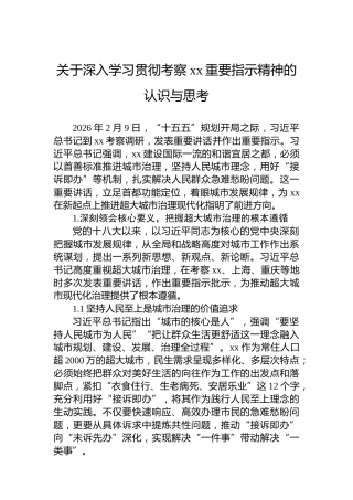 关于深入学习贯彻考察xx重要指示精神的认识与思考