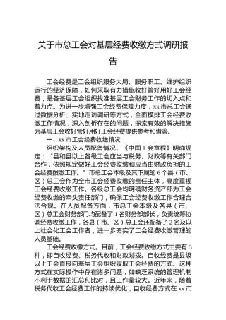 关于市总工会对基层经费收缴方式调研报告
