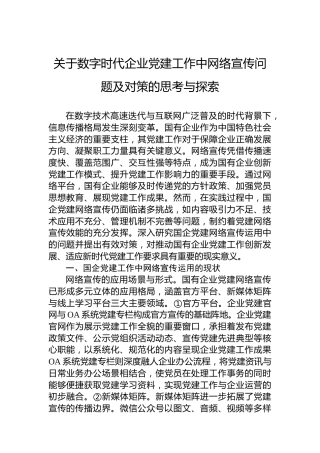 关于数字时代企业党建工作中网络宣传问题及对策的思考与探索