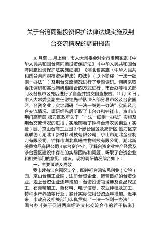 关于台湾同胞投资保护法律法规实施及荆台交流情况的调研报告