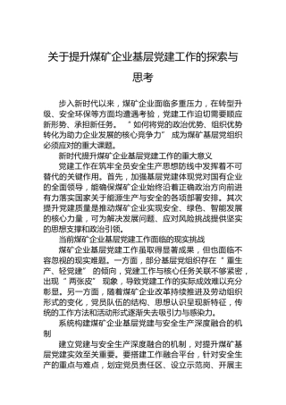 关于提升煤矿企业基层党建工作的探索与思考