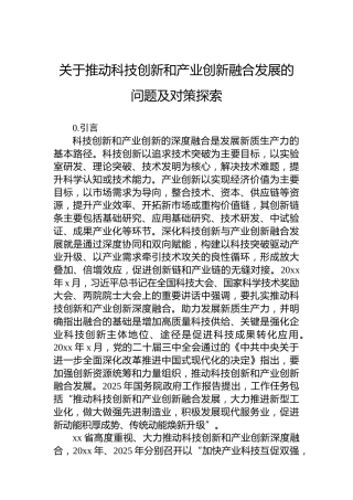 关于推动科技创新和产业创新融合发展的问题及对策探索