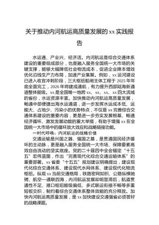 关于推动内河航运高质量发展的xx实践报告