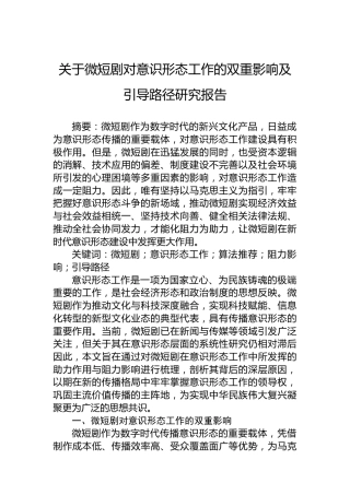 关于微短剧对意识形态工作的双重影响及引导路径研究报告