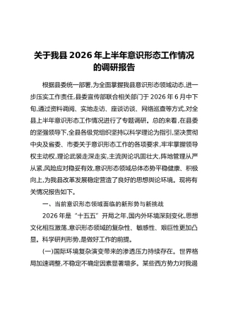 关于我县2026年上半年意识形态工作情况的调研报告