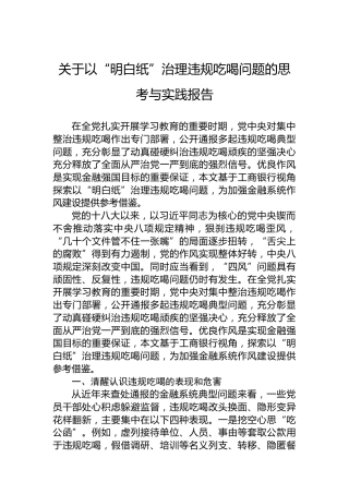 关于以“明白纸”治理违规吃喝问题的思考与实践报告