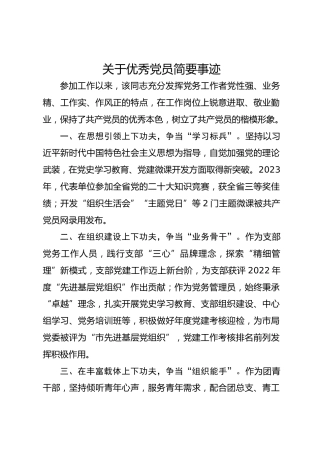 关于优秀党员简要事迹