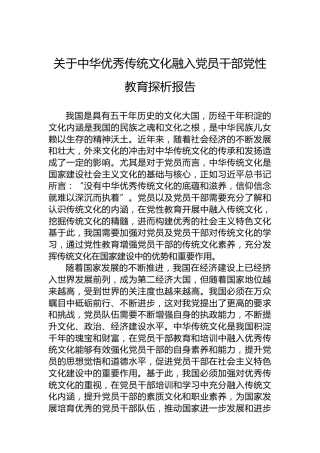 关于中华优秀传统文化融入党员干部党性教育探析报告
