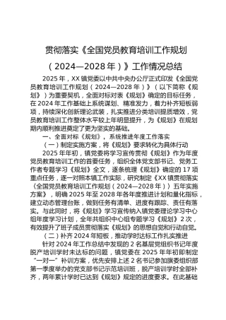贯彻落实《全国党员教育培训工作规划（2024—2028年）》工作情况总结
