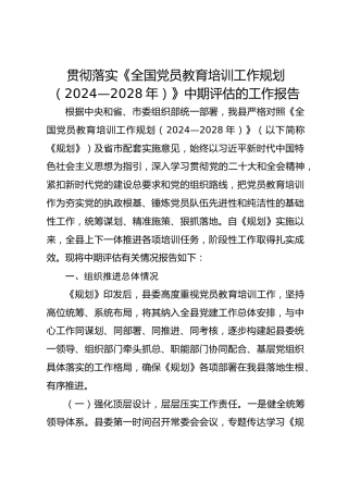 贯彻落实《全国党员教育培训工作规划（2024—2028年）》中期评估的工作报告