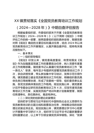 贯彻落实《全国党员教育培训工作规划（2024—2028年）》中期自查评估报告