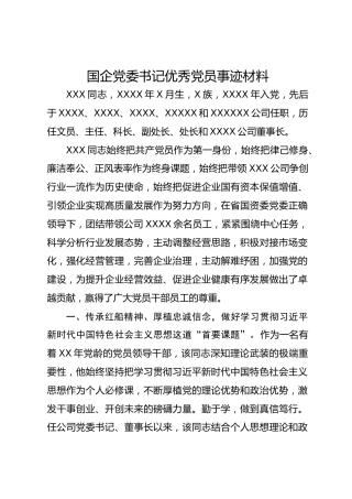 国企党委书记优秀党员事迹材料