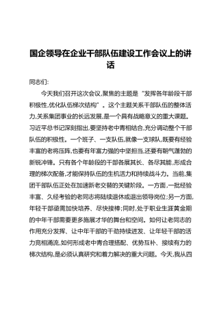 国企领导在企业干部队伍建设工作会议上的讲话