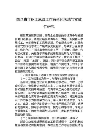 国企青年职工思政工作有形化落地与实效性研究