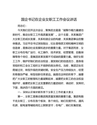 国企书记在企业女职工工作会议讲话