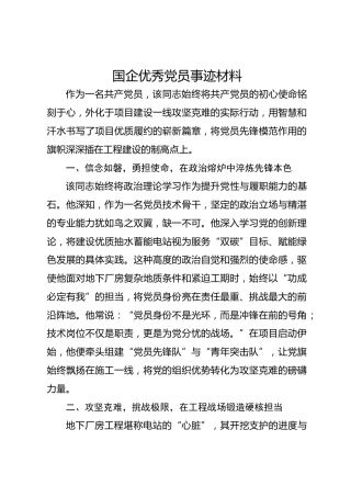 国企优秀党员事迹材料