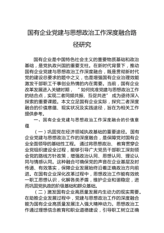 国有企业党建与思想政治工作深度融合路径研究