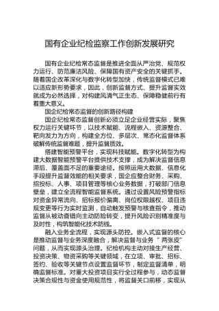 国有企业纪检监察工作创新发展研究