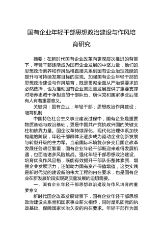 国有企业年轻干部思想政治建设与作风培育研究
