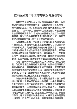 国有企业青年职工思想状况调查与思考