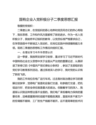 国有企业入党积极分子二季度思想汇报