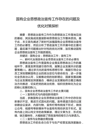 国有企业思想政治宣传工作存在的问题及优化对策探析