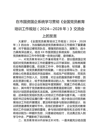 国资国企系统学习贯彻《全国党员教育培训工作规划（2024—2028年）》交流会上的发言