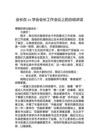 会长在xx学会会长工作会议上的总结讲话
