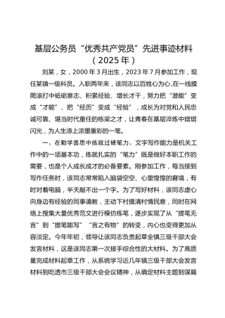 基层公务员“优秀共产党员”先进事迹材料（2025年）