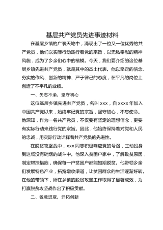 基层共产党员先进事迹材料