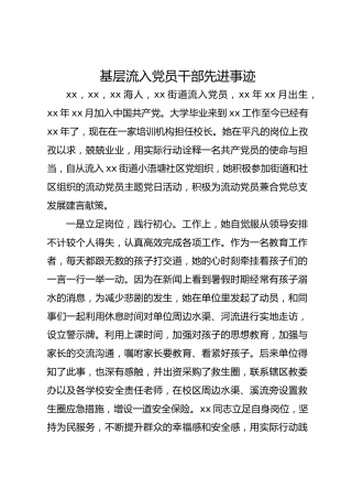 基层流入党员干部先进事迹