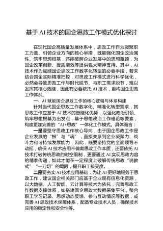 基于AI技术的国企思政工作模式优化探讨