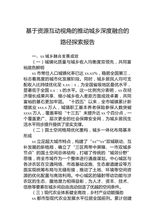 基于资源互动视角的推动城乡深度融合的路径探索报告