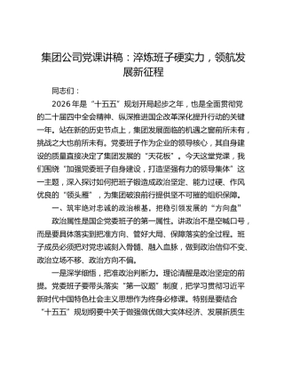集团公司党课讲稿：淬炼班子硬实力 领航发展新征程