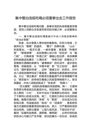 集中整治违规吃喝必须重拳出击工作报告