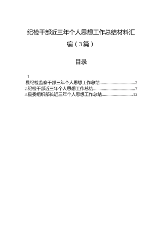 纪检干部近三年个人思想工作总结材料汇编（3篇）