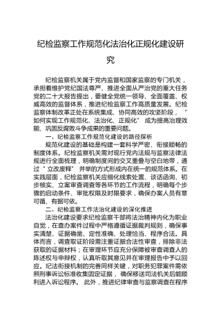 纪检监察工作规范化法治化正规化建设研究