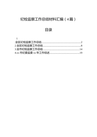 纪检监察工作总结材料汇编（4篇）