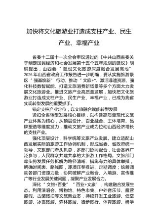 加快将文化旅游业打造成支柱产业、民生产业、幸福产业