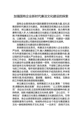 加强国有企业新时代廉洁文化建设的探索