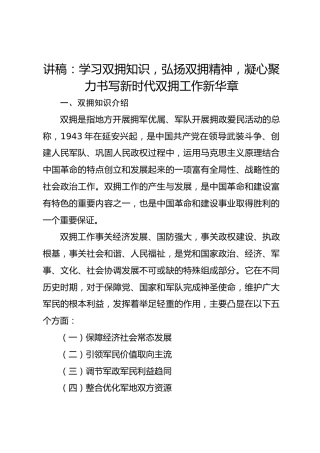 讲稿：学习双拥知识弘扬双拥精神凝心聚力书写新时代双拥工作新华章