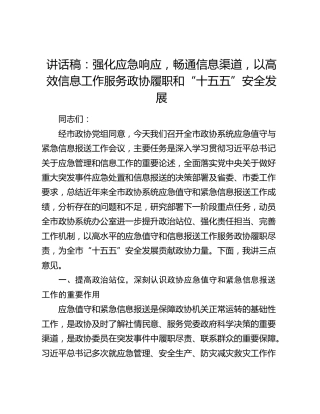 讲话稿：强化应急响应，畅通信息渠道，以高效信息工作服务政协履职和“十五五”安全发展
