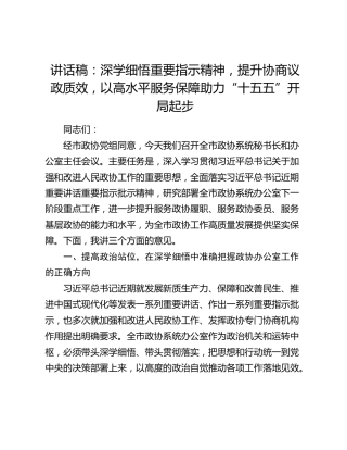 讲话稿：深学细悟重要指示精神，提升协商议政质效，以高水平服务保障助力“十五五”开局起步