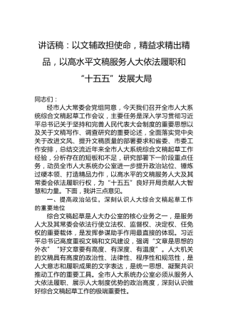 讲话稿：以文辅政担使命，精益求精出精品，以高水平文稿服务人大依法履职和“十五五”发展大局
