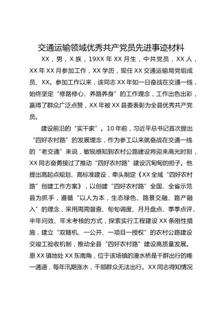 交通运输领域优秀共 产 党员先进事迹材料