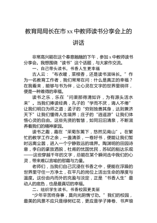 教育局局长在市xx中教师读书分享会上的讲话
