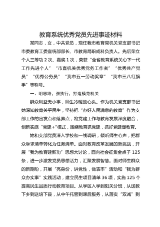 教育系统优秀党员先进事迹材料