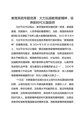 教育系统专题党课：大力弘扬教育家精神培养新时代大国良师